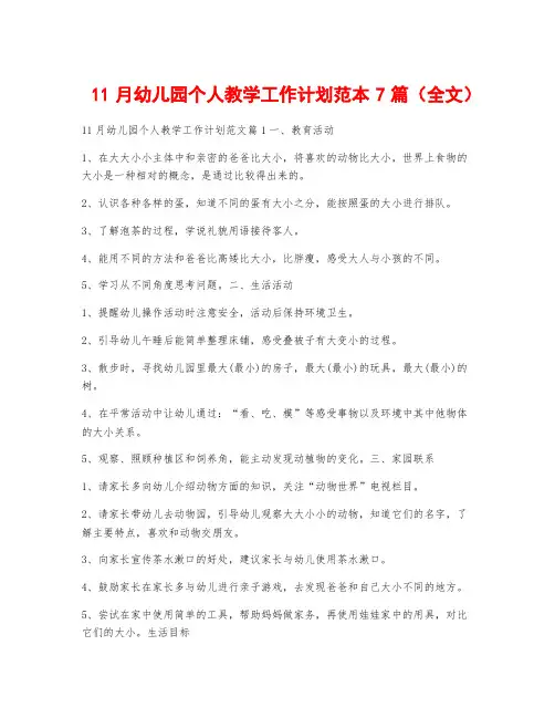 11月幼儿园个人教学工作计划范本7篇(全文)
