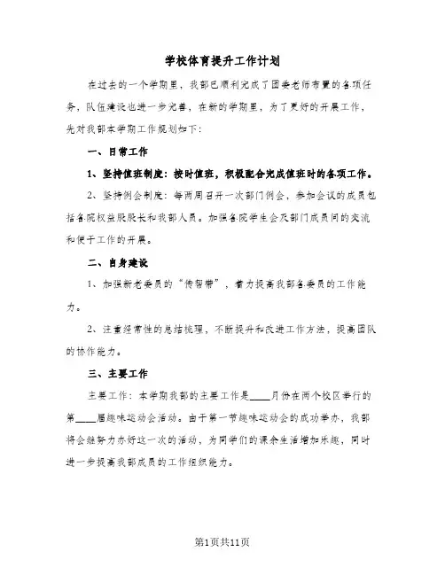 学校体育提升工作计划(5篇)
