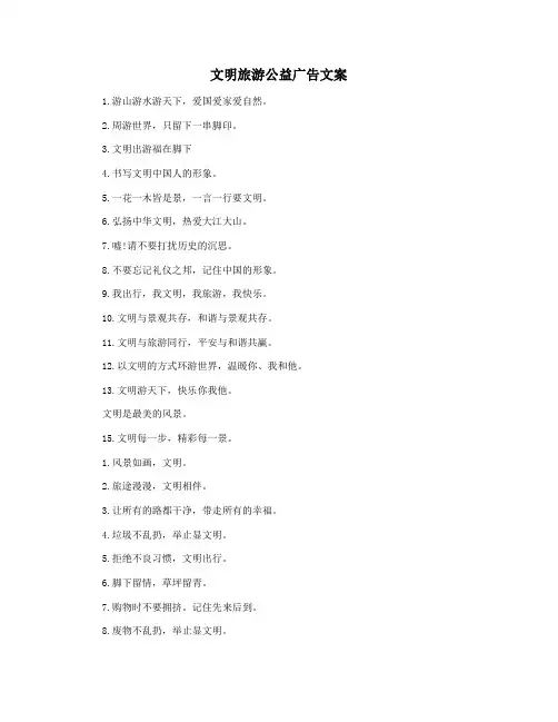 文明旅游公益广告文案