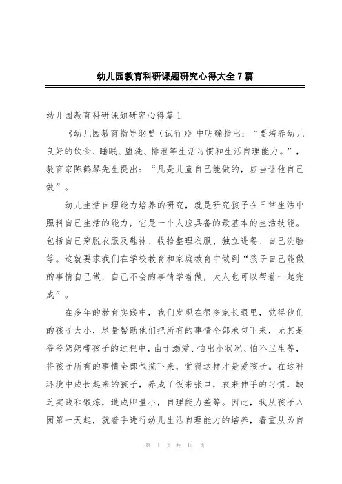 幼儿园教育科研课题研究心得大全7篇