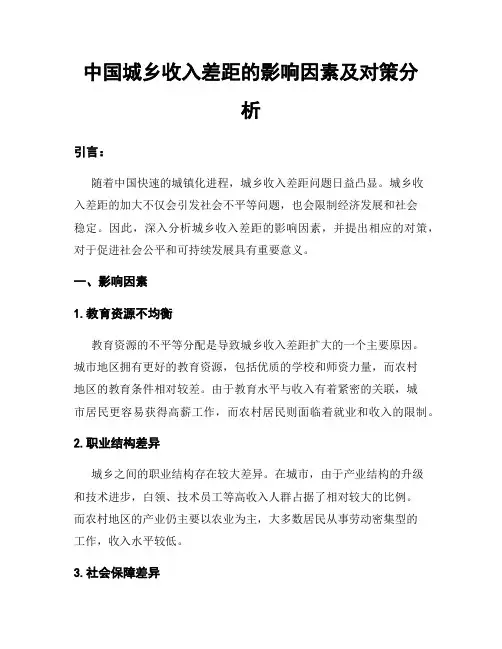 中国城乡收入差距的影响因素及对策分析