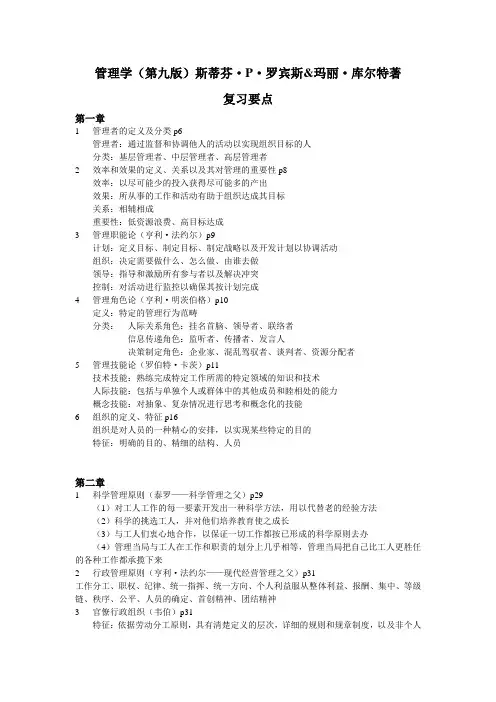 管理学(第九版)复习要点 斯蒂芬