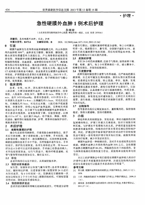 急性硬膜外血肿1例术后护理