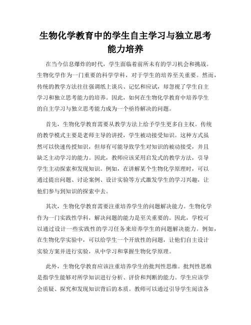 生物化学教育中的学生自主学习与独立思考能力培养