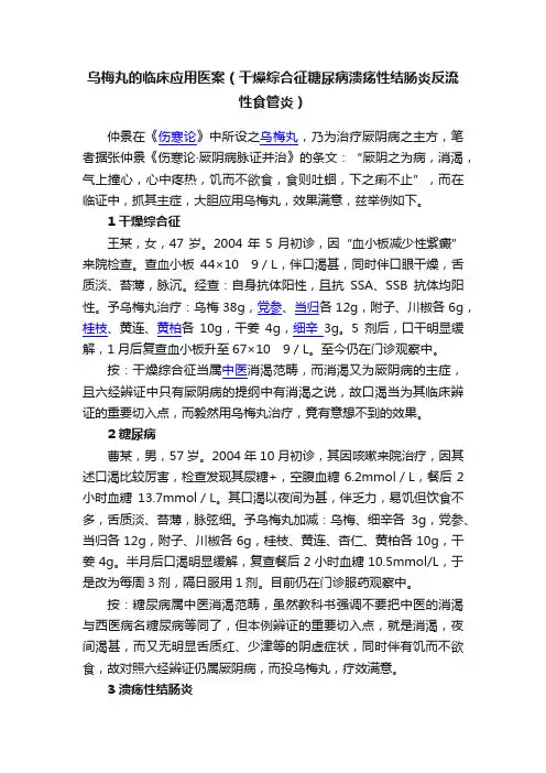 乌梅丸的临床应用医案（干燥综合征糖尿病溃疡性结肠炎反流性食管炎）
