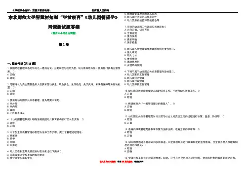 东北师范大学智慧树知到“学前教育”《幼儿园管理学》网课测试题答案4
