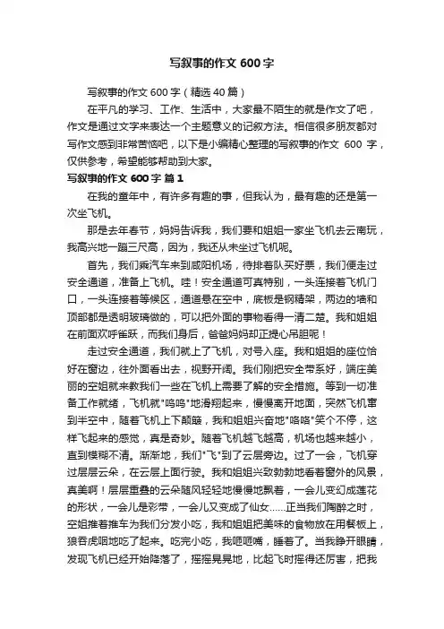 写叙事的作文600字（精选40篇）