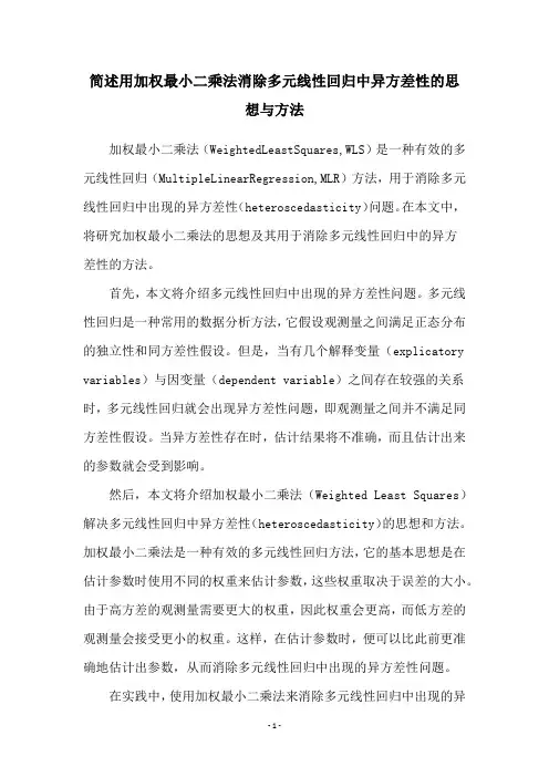 简述用加权最小二乘法消除多元线性回归中异方差性的思想与方法