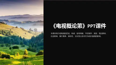 《电视概论第》课件