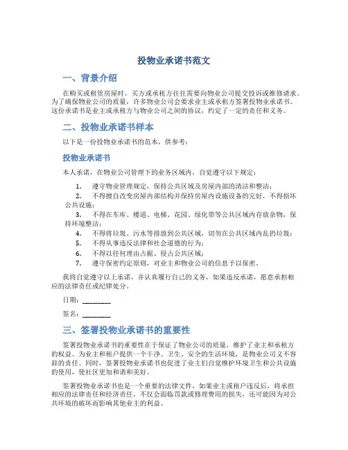 投物业承诺书范文