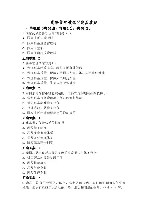 药事管理模拟习题及答案