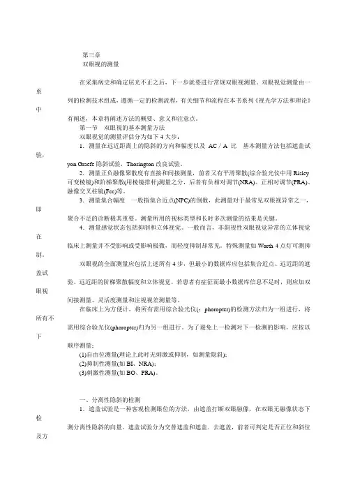 第三章  双眼视的测量