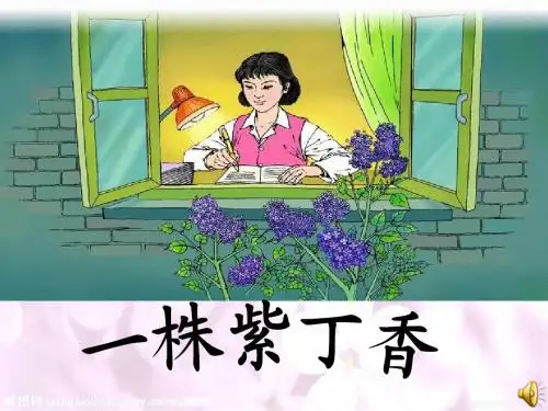 人教版小学语文二年级上册《一株紫丁香》课件