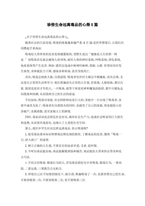 珍惜生命远离毒品的心得5篇