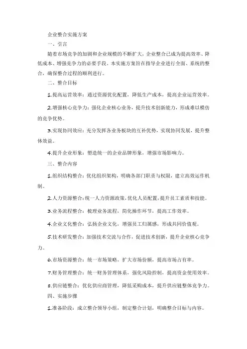 企业整合实施方案