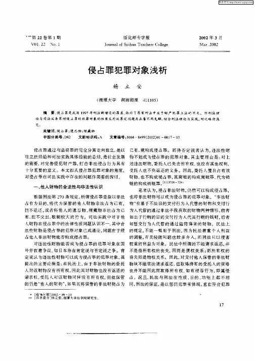 侵占罪犯罪对象浅析