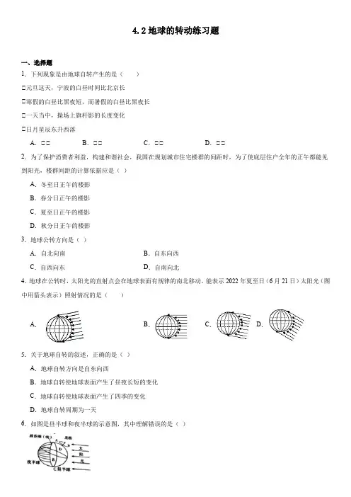 42地球的转动练习题-2024-2025学年浙教版七年级上册科学