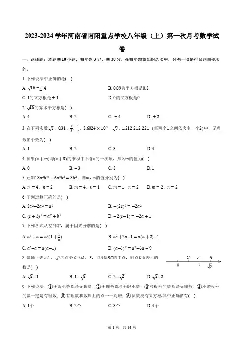 2023-2024学年河南省南阳重点学校八年级(上)第一次月考数学试卷(含解析)