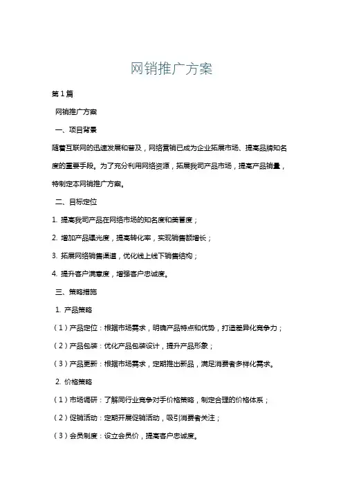 网销推广方案
