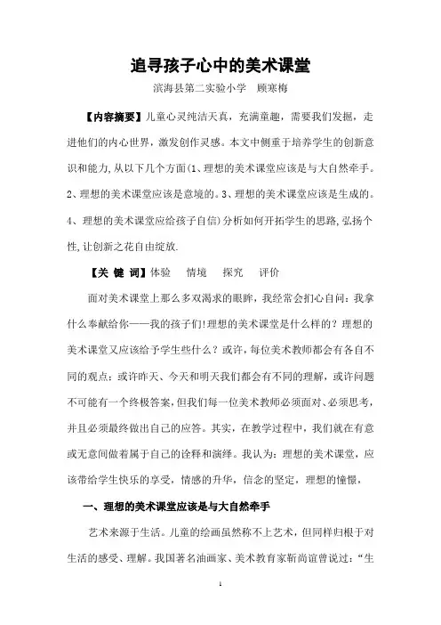 追寻孩子心中的美术课堂