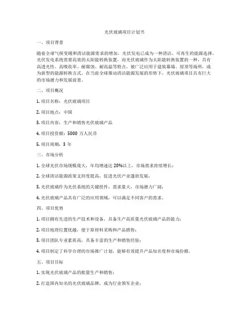 光伏玻璃项目计划书