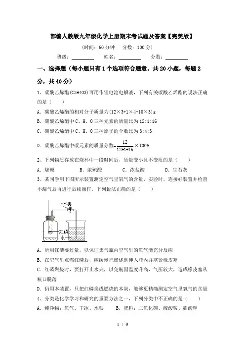部编人教版九年级化学上册期末考试题及答案【完美版】