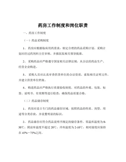 药房工作制度和岗位职责