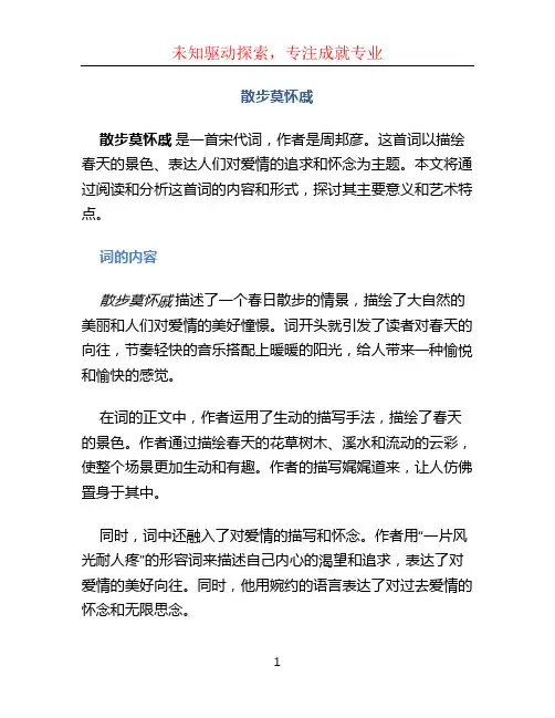 散步莫怀戚
