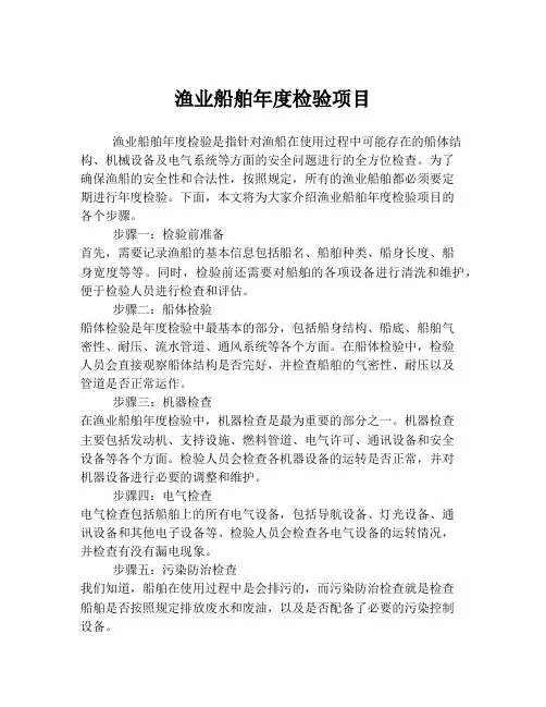 渔业船舶年度检验项目