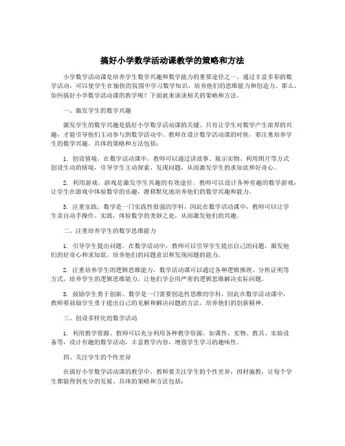 搞好小学数学活动课教学的策略和方法