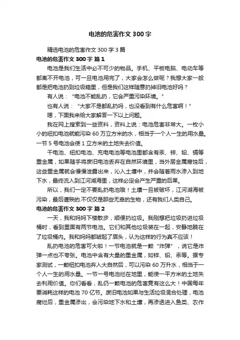 精选电池的危害作文300字3篇