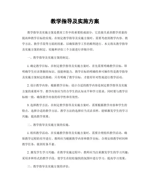 教学指导及实施方案