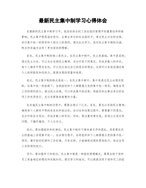 最新民主集中制学习心得体会
