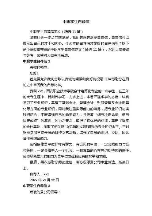 中职学生自荐信