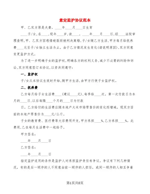 意定监护协议范本(4篇)