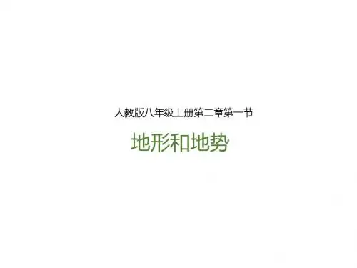人教版八年级地理上册第二章第一节《地形和地势》精美课件