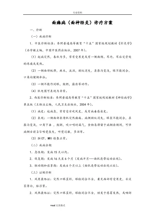 针灸科(面瘫病、肩凝症)中医诊疗方案