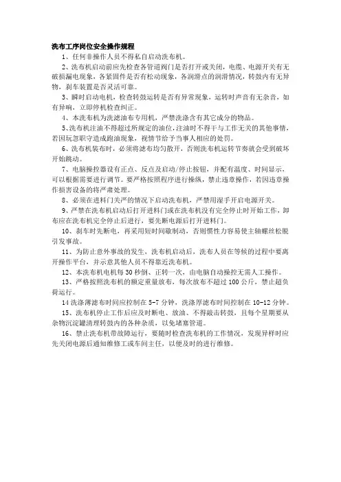 洗布工序岗位安全操作规程