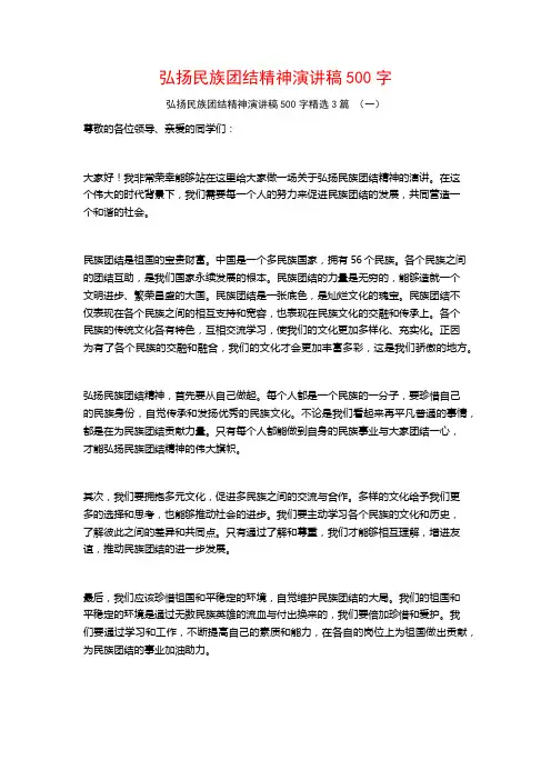 弘扬民族团结精神演讲稿500字3篇