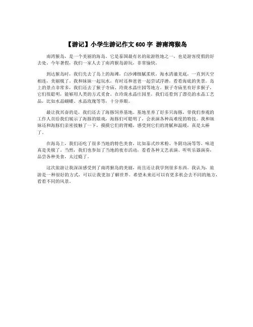 【游记】小学生游记作文600字 游南湾猴岛