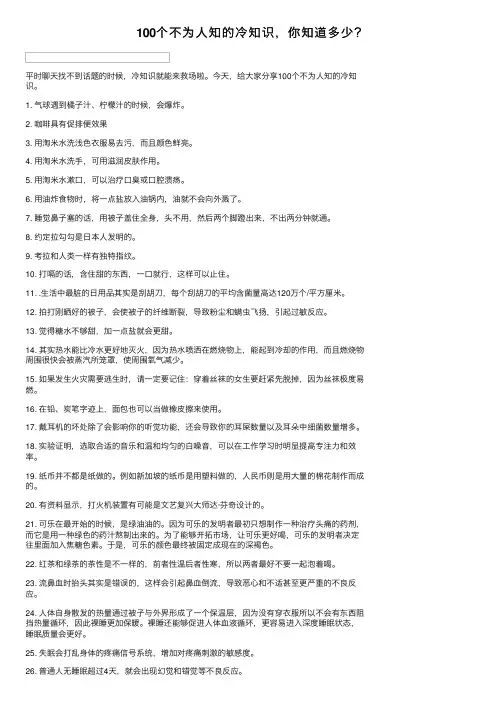 100个不为人知的冷知识，你知道多少？