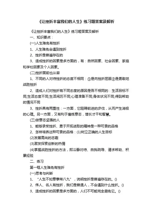 《让挫折丰富我们的人生》练习题答案及解析