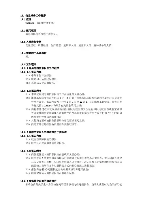 XX机场集团有限公司工作程序手册：14.信息报告工作程序