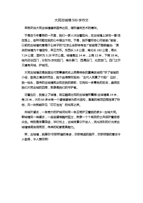 大同古城墙500字作文