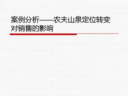 案例分析——农夫山泉定位转变对概要