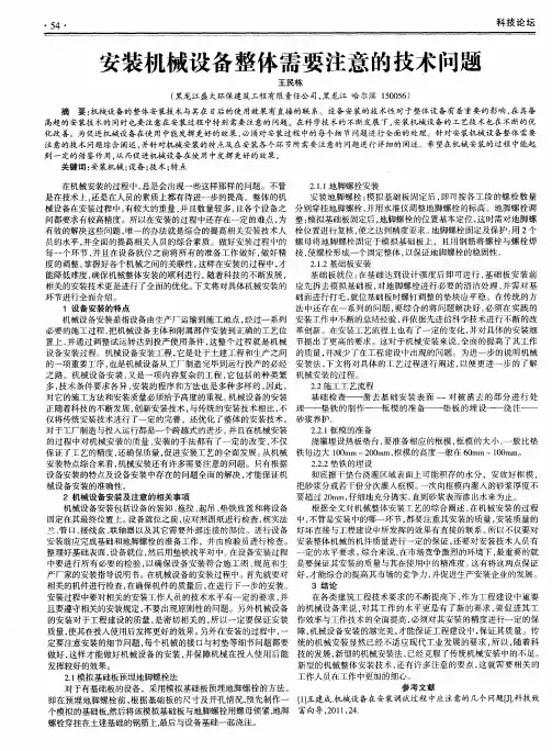 安装机械设备整体需要注意的技术问题