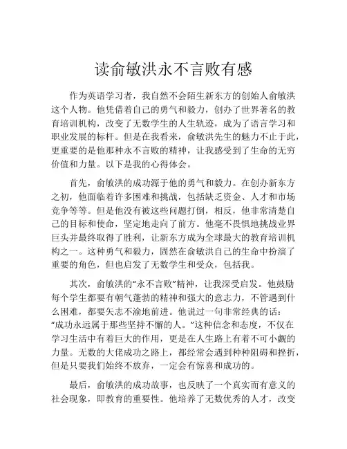 读俞敏洪永不言败有感