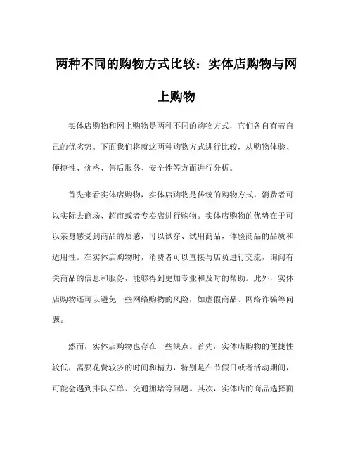 两种不同的购物方式比较：实体店购物与网上购物