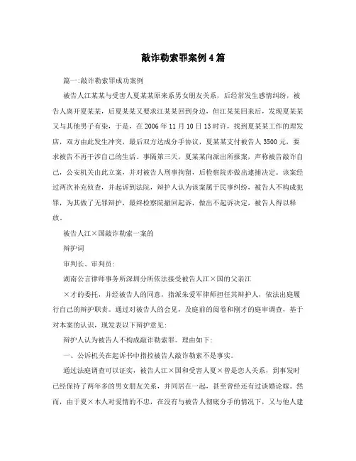 敲诈勒索罪案例4篇