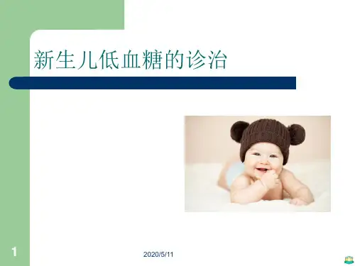新生儿低血糖PPT课件